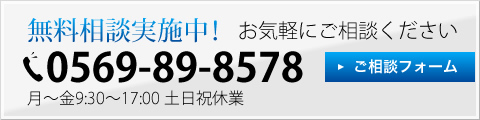 無料相談実施中！