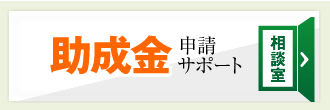 助成金申請サポート相談室